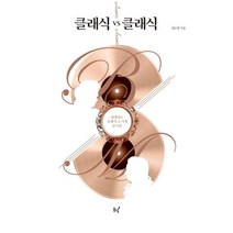 클래식 vs 클래식:대결하는 클래식 듣기의 즐거움, 동녘, 9788972979692, 김문경 저