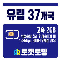 로켓로밍 로켓유심 유럽 37개국 2GB 무제한데이터 공항수령옵션선택가능, 10일