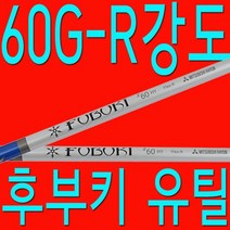 60G/R강도/SR강도/유틸리티/후부키 Z/샤프트/골프채/피팅/교체/, 단품
