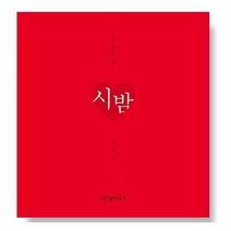 시 읽는 밤 : 시 밤 (니 생각 에디션)