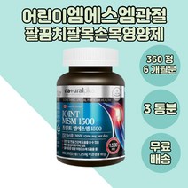 장년 관절에좋은 MSM 엠에스엠 글루코사민 무릎 허리 녹색입홍합 피쉬콜라겐 상어연골 할아버님 생일 연골건강 부모님 설날 50대 시니어 할머니 기념일 교수님 40대 디메틸설폰 팔목