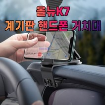 차갈량 올뉴K7 계기판 핸드폰 거치대, 없음, 1개
