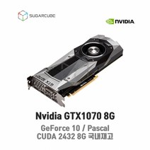 Nvidia GTX1070 8G 영상편집 렌더링 설계 그래픽카드 쿼드로 딥러닝 중고GPU 블로워