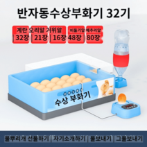 병아리 부화기 부화 키우기 거위알 부하기 계란 인공, 32매 반자동 인큐베이터(물침대)