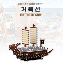 5세이상 종이학습교구용 입체퍼즐 (거북선) 건축물만들기 재미있는퍼즐 입체종이접기 콩닥콩닥 학습교구 신기