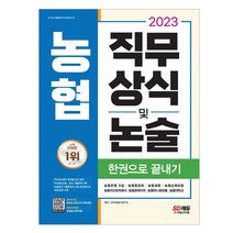 2023 채용대비 농협 직무상식 및 논술 한권으로 끝내기 은행 중앙회 생명 손해 자산관리 하나로유통 농협대학 / 취업 대비