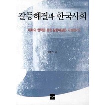 갈등해결과 한국사회:대화와 협력을 통한 갈등해결은 가능한가, 아르케