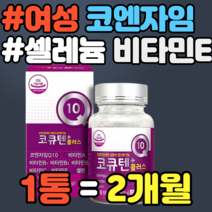 여성 코엔자임 Q10 코큐텐 셀레늄 비타민E 유해산소 비타민 B6 B2 B1 셀레니움 비타민 A 가격 홈쇼핑 추천 정품 영양제 식약청 선물 추석 설날 명절 기능식품
