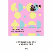 상상하지 말라 (그들이 말하지 않는 진짜 욕망을 보는 법), 상세페이지 참조, 상세페이지 참조