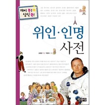 재미 쏙 상식 쑥 위인 인명 사전, 지경사, 지경사-위인인명사전