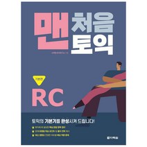 [다락원] 맨처음 토익 RC 기본편 (본책+해설집)