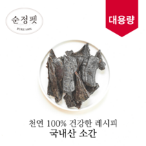 [유통기한 임박 23.06~] 순정펫 국내산 무첨가 소간 대용량 400g (천연영양제)