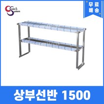 [쿡앤시스템] 업소용 상부선반 1500 업소용수납선반 냉장고보조선반 조리대/하부장, 김밥냉장고/토핑냉장고용(재질 STS 304)