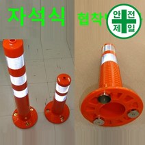 자석 탄력봉TY-주황 (H45 75cm) 도로 교통 주차 신호 탄력봉 규제봉, 750mm