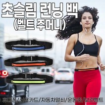 운동할때 핸드폰 포켓벨트 런닝 러닝 스포츠 조깅용 벨트백 힙색 허리가방 색 쌕