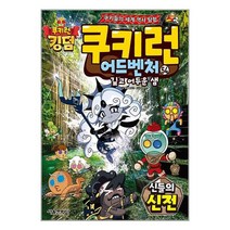 쿠키런 어드벤처 53: 비밀의 땅속 지하 세계 편, 53권, 서울문화사