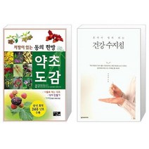 유니오니아시아 처방이 있는 동의한방 약초도감 + 혼자서 쉽게 하는 건강 수지침, [단일상품], [단일상품], [단일상품]