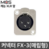 MOS 캐논 XLR 암 매립형 마이크 스피커 커넥터 젠더