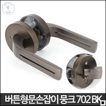 비상상황시 안전한 버튼형 교체 문고리 뭉크701 SN 도어핸들 오피스텔 사무실문손잡이 투룸문고리 원룸손잡이