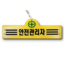 비닐 안전완장 14종 노랑 빨강, 1.신호수(노랑), 1개