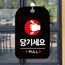 블랙 당기세요 PULL 사각 알림 안내판 부동산 사무실 가게입구 간판 회사 카페 미용실 인테리어 식당