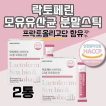 프리미엄 프랑스산 장용성 락토페린 신 바이오 유산균 프리바이오 생 22종 유산균 모유 김치 유산균 람노스 람노서스 가세리 유산균제제 10억 보장균수 유산균 공복 먹는법 복용법, 2(box) ,