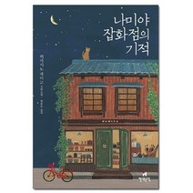 나미야 잡화점의 기적 - 히가시노 게이고 장편소설 /현대문학, 없음