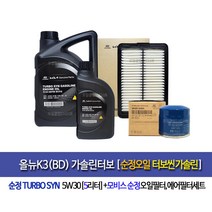 올뉴k3(BD)가솔린터보 터보씬(5L)순정오일세트35505-F2000