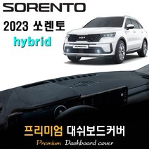 쏘렌토 하이브리드 (2023년형) 대쉬보드커버, 부직포원단 / 블랙라인, HUD-(무)/센터스피커-(무)