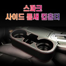 차갈량 스파크 틈새 사이드 컵홀더, 베이지