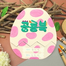 북아트 공룡알북, 1세트(개별포장)