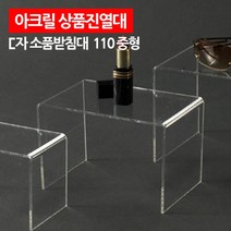 아크릴 소품 상품 진열대 받침대 17x11cm 2개 매대 선반 마트 상점 아울렛