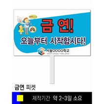 스쿨컴퍼니(도매가격 인쇄쇼핑몰) #110 금연 피켓 [피켓 포맥스피켓 손잡이피켓 학교피켓 예방교육 캠페인 홍보 피켓제작], 2. 손잡이 대형 60x45cm