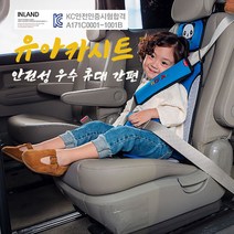 INLAND 국내산 KC인증 보조카시트 주니어카시트 어린이집차량시트 초등학생차량시트