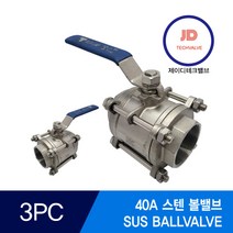 스텐볼밸브 3PC SUS BALLVALVE 40A