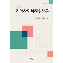지역사회복지실천론, 나남, 강철희  저