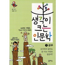 생각이 크는 인문학 1: 공부:공부하지 않아도 잘 사는 사람은 없을까, 을파소