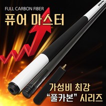 보타르 퓨어마스터 풀카본 큐대 연장대포함 당구큐