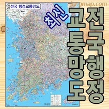 전국행정 교통망도 (소-중-대 선택가능) 전국교통지도 전국교통망, 중형110x150롤스크린형(천재질)