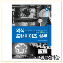 (한올) 임현철 외식프랜차이즈실무 3판, 2권으로 (선택시 취소불가)