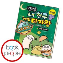 쪼물쪼물 내 친구 게임 타자왕, 없음