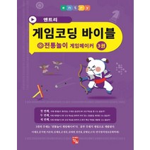 엔트리 게임코딩 바이블 게임메이커 3: 전통놀이, 정일