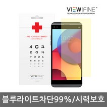 뷰파인 LG Q8(LGM-X800K) CV99 블루라이트차단필름
