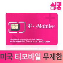 모사지 미국유심 데이터 통화 무제한 국제전화 티모바일 하와이 캐나다 멕시코 뉴욕 여행 장기 유학 미국유심칩 구매, 14일, 데이터,현지통화 무제한_국제전화X