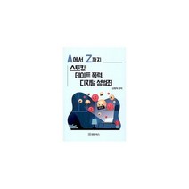 A에서 Z까지 스토킹 데이트 폭력 디지털 성범죄, 도서