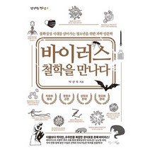 바이러스 철학을 만나다:불확실성 시대를 살아가는 청소년을 위한 과학 인문학, 맘에드림, 박상욱