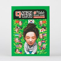 힐링보드게임 다셀럽 [국제문화이해 보드게임]