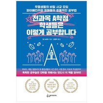 [슬로디미디어] 전과목 A학점 학생들은 이렇게 공부합니다 우등생들의 비밀 사교 모임 파이베타, 없음