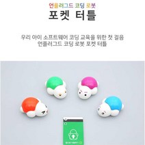 베이직 코딩교육 첫걸음 미니 거북이 로봇 창의력 체험학습, 블루