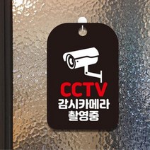 공공장소 CCTV 카메라촬영중 안내푯말 블랙 기숙사 안내판 표시판 안내문 카페